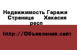 Недвижимость Гаражи - Страница 2 . Хакасия респ.